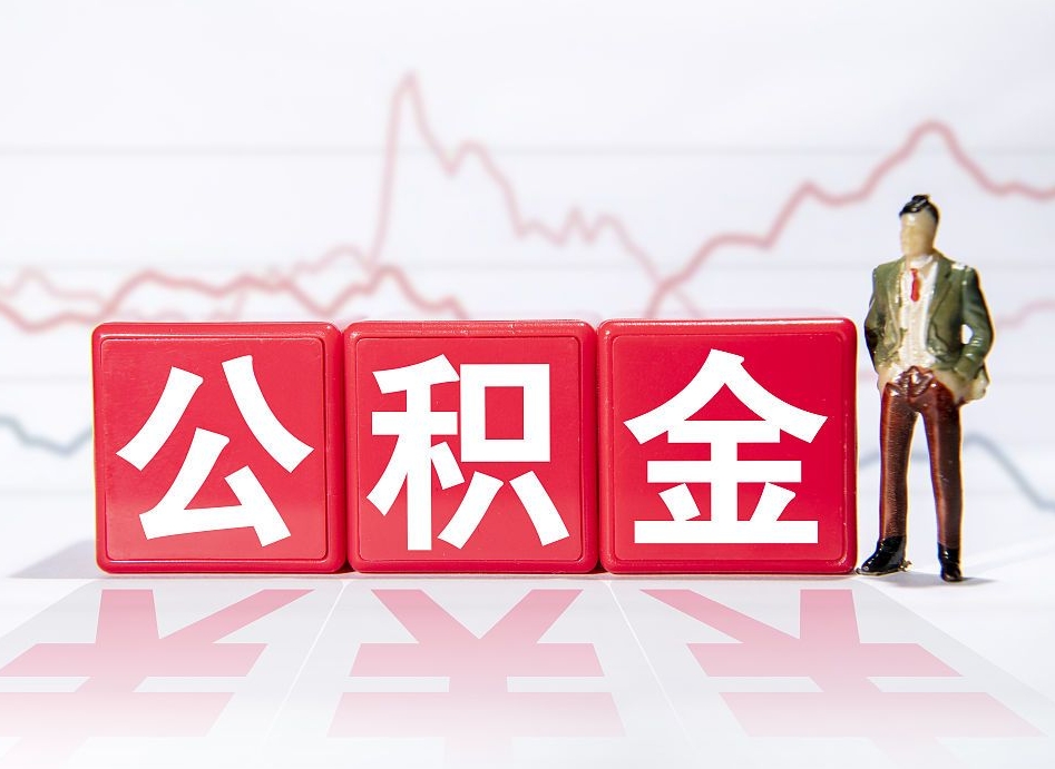 日土公积金不用离职证明提取出来（公积金提取没离职证明可以吗）