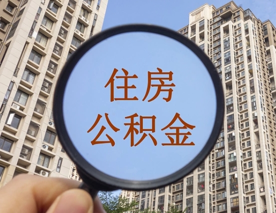日土住房公积金账户封存怎么提取（公积金账户是封存状态怎么提取）
