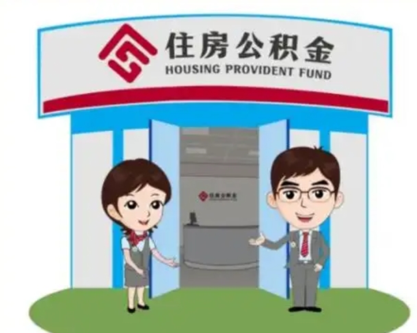 日土怎么提前提取公积金（怎样提前提取住房公积金）